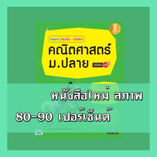 หนังสือ inspire สรุปเข้ม+ข้อสอบ คณิตศาสตร์ ม.ปลาย มั่นใจเต็ม 100 2009495