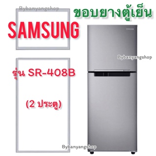 ขอบยางตู้เย็น SAMSUNG รุ่น SR-408B (2 ประตู)