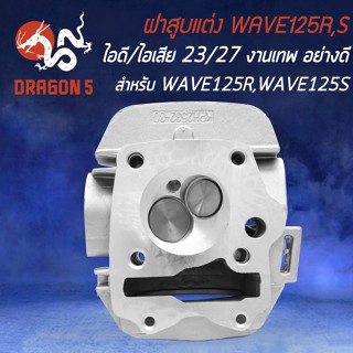 ฝาสูบ ฝาวาล์วแต่ง สำหรับ WAVE125R, WAVE125S ขนาด 23/27 งานเทพ หนามาก ทนทานสูง