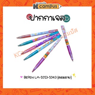 ปากกาเจล Lamoon LM-1013-1043 Bepen บีเพ็น ละมุน คละลาย หมึกสีน้ำเงิน 0.38 มม. (ราคา/ด้าม)