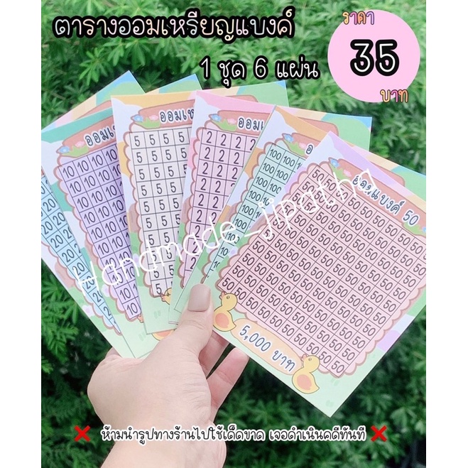ตารางออม 1 ชุด 6 แผ่น ขนาด A6 ไม่ใช่สติ๊กเกอร์