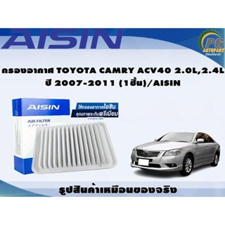 กรองอากาศ TOYOTA CAMRY ACV40 2.0L,2.4L ปี 2007-2011 (1ชิ้น)/AISIN