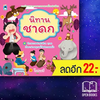 นิทานชาดก | KIDS Learning โรสแมรี่