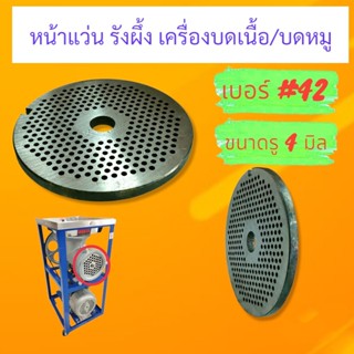 รังผึ้งบดเนื้อ บดหมู / หน้าแว่นเครื่องบดเนื้อ เบอร์ #42 (MONTA) มีให้เลือกหลายขนาด