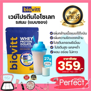 (1 ซอง นมซอง)Biovitt Whey Protein Isolate ไบโอวิต ไอโซเลท รสจืดซอง