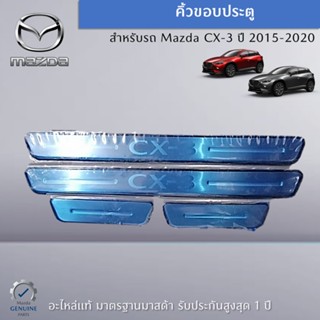 ชุดคิ้วขอบประตู สำหรับ Mazda CX-3 อะไหล่แท้ Mazda