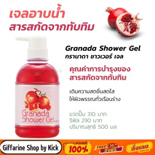 [ส่งฟรี] กิฟฟารีน ครีมอาบน้ำ กรานาดา ทับทิม เจลอาบน้ำ สูตรอ่อนโยน กลิ่นหอมสดชื่น Grenada Shower Gel Giffarine