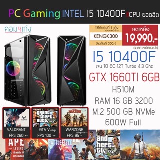 ใหม่‼️ I5 10400F + GTX 1660Ti 6GB + RAM 16 GB + M.2 500 GB คอมสั่งประกอบราคาสุดคุ้ม By คอมฯเก่ง