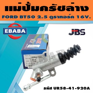 JBS แม่ปั๊มคลัชล่าง สำหรับ FORD RANGER BT50 2.5 ดูราทอร์ค16V. (7/8) ปี 2006-2011 รหัส  UR58-41-920A