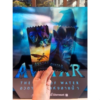 Avatar: The Way of Water Collectible Ticket ได้ครบชุด 2 แบบ อวตาร: วิถีแห่งสายน้ำ