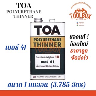 TOA ทินเนอร์ เบอร์ 41 ขนาด 1 แกลลอน (3.785 ลิตร) ทีโอเอ ทินเนอร์ผสม โพลียูรีเทน Thinner ผสม สีทาไม้ ผสม สี