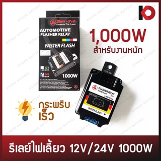 รีเลย์ไฟเลี้ยว 3 ขา เฟรชเชอร์ กระพริบเร็ว 12V/24V 1000W สำหรับงานหนัก ยี่ห้อ NEWFJ