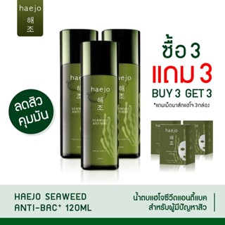 นำ้ตบแฮโจ Haejo โปรซื้อ3แถมมาร์ส3 น้ำตบลดสิว สไตล์เกาหลี 120ml.