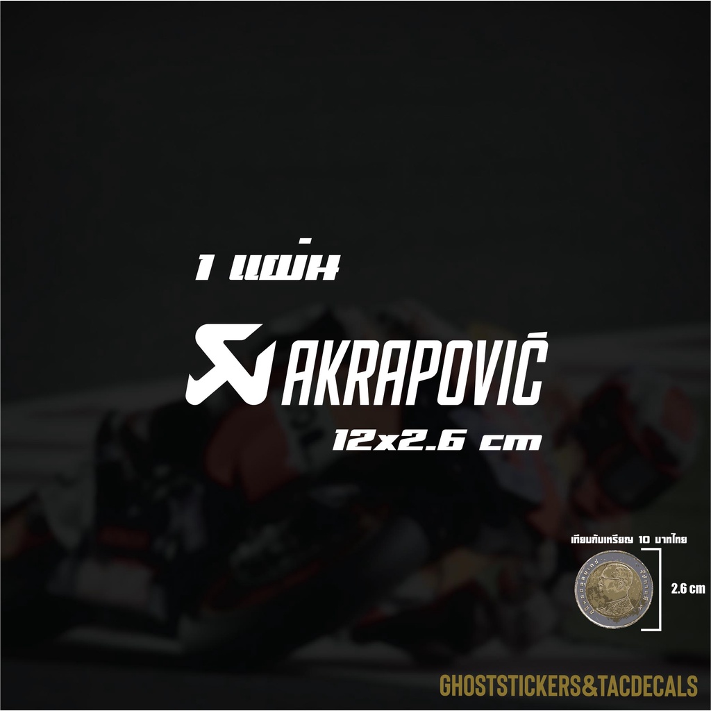 สติกเกอร์แต่งรถ สติกเกอร์แต่งมอเตอร์ไซค์ Akrapovic มีแบบสะท้อนแสง3M/ไม่สะท้อนแสง/ลายคาร์บอนเคฟล่า