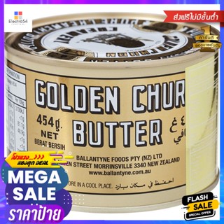 โกลเด้นเชิร์นเนยชนิดเค็มสำหรับทำขนม 454กรัม Golden Churn Salted Butter for Baking 454g.