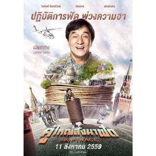 Skiptrace คู่ใหญ่สั่งมาฟัด (2016) DVD Master พากย์ไทย หนังเฉินหลง