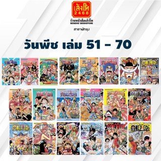 การ์ตูนมังงะ วันพีช เล่ม 51 - 70 พร้อมส่ง