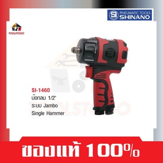 SHINANO บ็อกลม SI 1460 ขนาด 1/2" Jambo Single Hammer Impact Wrench เครื่องมือลม บล็อกลม บ๊อกลม บล็อคลม air tools