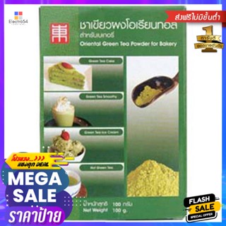 โอเรียนทอลชาเขียวผง 100กรัม Oriental Green Tea Powder 100g.