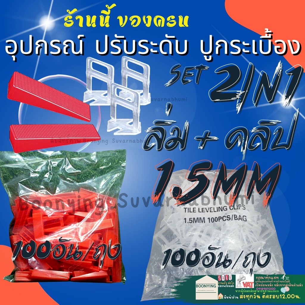คลิป + ลิ่ม แดง 1.5 มิล อุปกรณ์ ตัวปรับ ระดับ ปู กระเบื้อง  พลาสติก ล๊อค ปรับกระเบื้อง