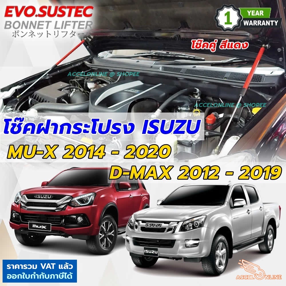 โช๊คฝากระโปรงหน้า D-Max 2012-2019 / MU-X 2014-2020 ไม่ดัดแปลงไม่เจาะรถ มีคู่มือ ISUZU DMAX MUX