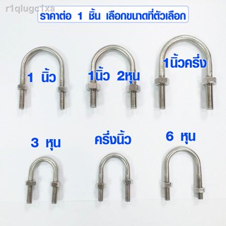 เหล็กยึดท่อ สแตนเลส U-Bolt Clamp เหล็กยึดเสา เหล็กรัดท่อ สายรัดท่อ ที่รัดท่อ เข็มขัดรัดท่อ ยูโบลท์ พร้อมน๊อต