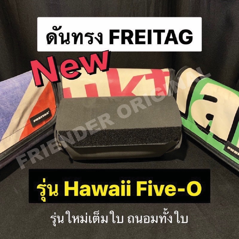 ดันทรง/แม่เหล็ก ถนอมกระเป๋า FREITAG รุ่น Hawaii Five-O แบบเต็มใบ รุ่นใหม่ล่าสุด ใส่ง่ายสุดๆ