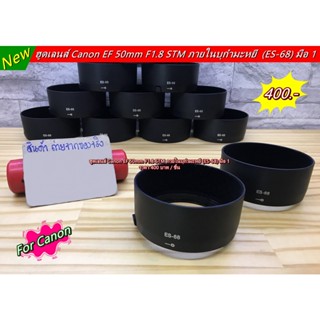 Hit Item !!! Hood Canon EF 50mm F1.8 STM บุกำมะหยี (ES-68) ตรงรุ่นเลนส์ มือ 1