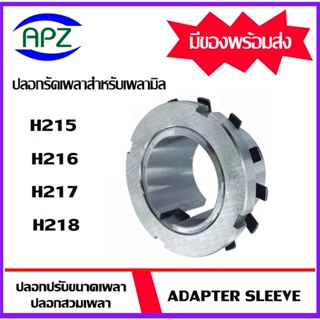 H215   H216   H217   H218   (  ADAPTER SLEEVE  )  ปลอกรัดเพลา ปลอกอะแดปเตอร์เพื่อให้พอดีกับรูเพลา  จัดจำหน่ายโดย APZ