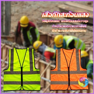 เสื้อกั๊กสะท้อนแสง เสื้อจราจร มีรูระบายอากาศได้ดี Reflective Vest เสื้อสะท้อนแสงรุ่นเต็มตัว vest Eos Center