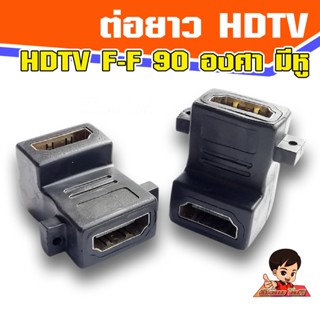 ตัวแปลง HDTV Female-Female 90องศา  มีหู Adapter HDTV F-F 90 degree