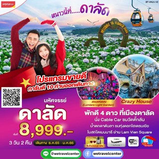 🔴 ทัวร์เวียดนามใต้ ดาลัด นั่งกระเช้า Cable Car 3 วัน 2 คืน รวมตั๋วเครื่องบิน Vietjet Air