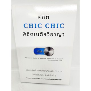 สถิติ CHIC CHIC พิชิตเนติ ขาวิอาญา รวมข้อสอบเนติบัณฑิต ตั้งแต่สมัย 55 - 74 อัพเดตปี 2565 พิมพ์ครั้งที่ 8 TBK1011 shee...