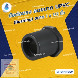 💦 SafetyDrink 💦 ข้อต่อตรง ลดขนาด UPVC (Bushing) ขนาด 1 x 1/2 นิ้ว 💦