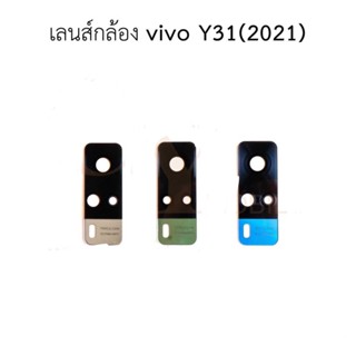 เลนส์กล้อง Vivo Y31 2021เลนส์กล้องหลัง Vivo Y31(2021) มีบริการเก็บเงินปลายทาง