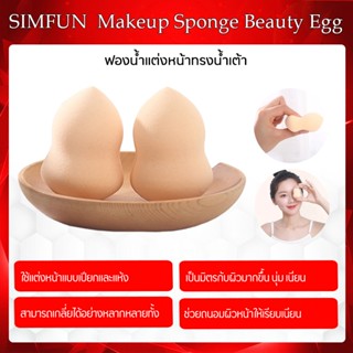 Xiaomi Simfun egg puff 2 pack ฟองน้ำพัฟ เครื่องสำอางค์พัฟสำหรับคอนซีลเลอร์รองพื้นแต่งหน้า นุ่มเนียนและมีความยืดหยุ่นสูง