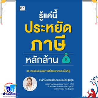 หนังสือ รู้แค่นี้ประหยัดภาษีหลักล้าน สนพ.เช็ก หนังสือการบริหาร/การจัดการ การเงิน/การธนาคาร