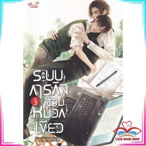 หนังสือ ระบบภารกิจสวมหมวกเขียว เล่ม 3 (จบ) นิยายวาย นิยายยูริ หนังสือมือหนึ่ง พร้อมส่ง