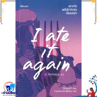 หนังสือ I ate it again อยากกิน แต่ไม่รู้ว่าหิว สนพ.Bloom หนังสือจิตวิทยา การพัฒนาตนเอง