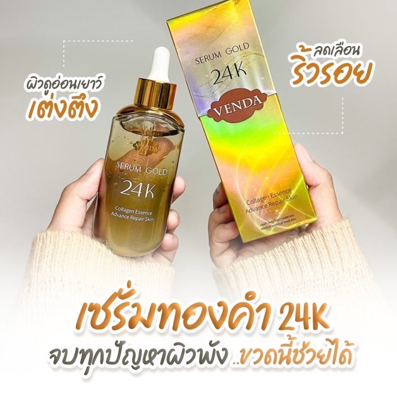 เซรั่มทองคำ แวนด้า VENDA serum Gold 24K ของแท้100% สูตรใหม่ แพ็คเกจใหม่ พร้อมส่ง