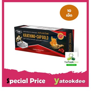 THP กระทิง-แคป โกลด์ Krathing-Capgold 10 capsules ลดความเครียด บำรุงร่างกายและจิตใจ โสมและถั่งเช่า