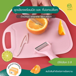 ชุดมีดพร้อมเขียง Kitchen Peeler Knife Cutting board Set มี 3 สี สีฟ้า, สีชมพู, สีเขียวอ่อน, เซตมีด ปอก เปลือก เขียง ทามิ