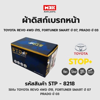 ดิสก์เบรกหน้า / ดิสก์เบรคหน้า / ผ้าเบรคหน้า TOYOTA REVO 4WD ปี15, FORTUNER SMART ปี07, PRADO ปี03 รหัส STP8218