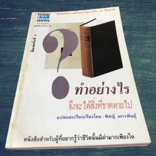 ทำอย่างไรจึงจะได้สิ่งที่ขาดหายไป พิมพ์ครั้งที่ ➌