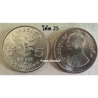 5บาท ครุฑตรง ปี 2525 (โค้ด25/โค้ด28/โค้ด29)