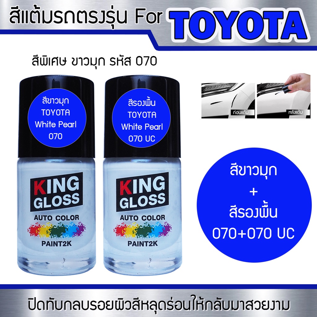 สีแต้มรถยนต์สำหรับ TOYOTA สีขาวมุกพร้อมสีรองพื้น White Pearl 070 + 070 UC