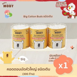 Baby Moby คอตตอนบัด หัวใหญ่ สำลีก้าน สำลีก้านกระดาษ 1 แพ็ค (3ชิ้น/แพ็ค) ชนิดรีฟิว