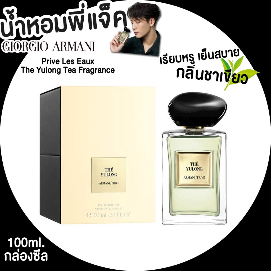 น้ำหอมพี่แจ็ค Giorgio Armani Armani Prive Les Eaux - The Yulong Tea Fragrance 100ML. กล่องซีล