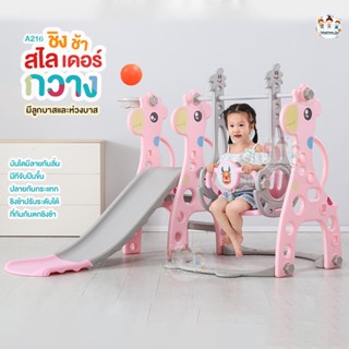 สไลเดอร์เด็ก สไลเดอร์ ชิงช้าสไลเดอร์ มีห่วงบาส ลูกบาส รุ่นกวาง