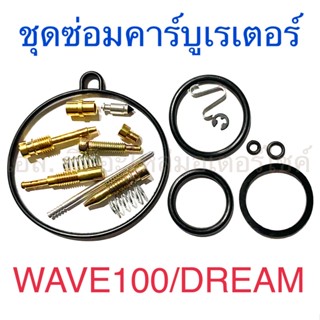 ชุดซ่อมคาร์บูเรเตอร์ WAVE100 DREAM